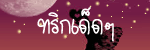 ทริกเด็ดๆ & คำทำนายโดนๆ