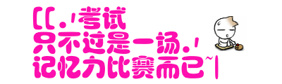 &#32771;&#35797; &#21482;&#19981;&#36807;&#26159;&#19968;&#22330;&#35760;&#24518;&#21147;&#27604;&#36187;&#32780;&#24050;