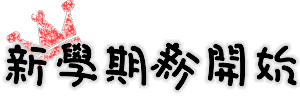 &#26032;&#23398;&#26399; &#26032;&#24320;&#22987;