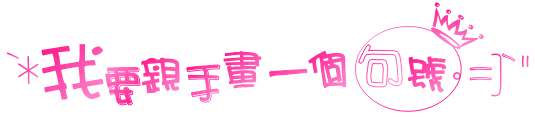 &#25105;&#35201;&#20146;&#25163;&#30011;&#19968;&#20010;&#21477;&#21495;